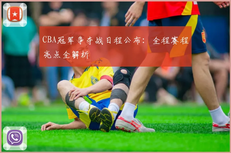 CBA冠军争夺战日程公布:全程赛程亮点全解析