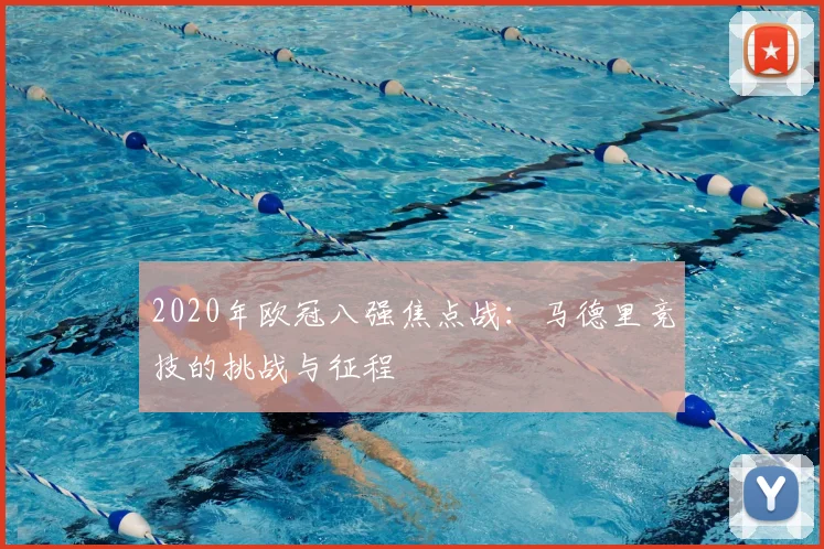 2020年欧冠八强焦点战:马德里竞技的挑战与征程