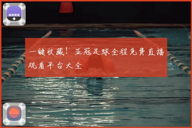 一键收藏！亚冠足球全程免费直播观看平台大全