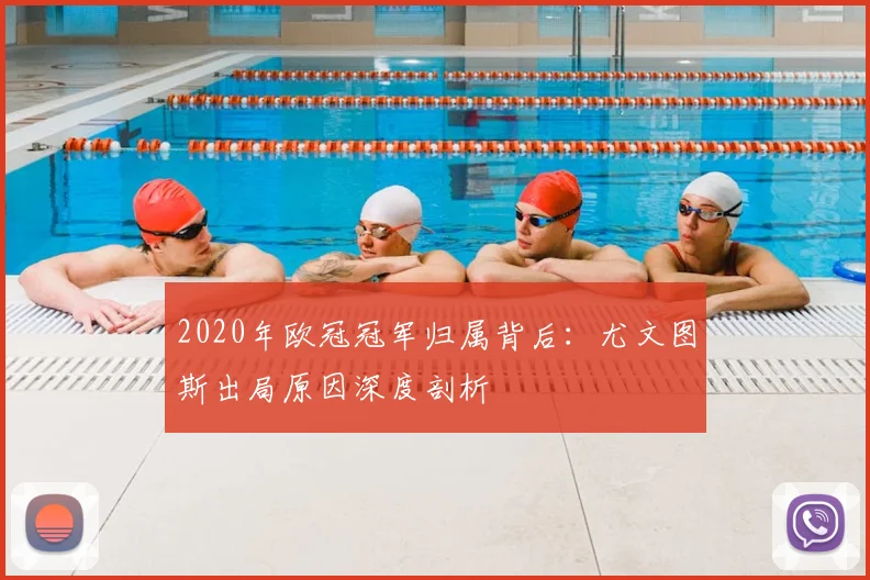 2020年欧冠冠军归属背后：尤文图斯出局原因深度剖析