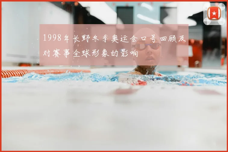 1998年长野冬季奥运会口号回顾及对赛事全球形象的影响