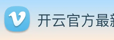 开云官方最新app下载 Logo